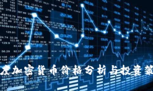 灰度加密货币价格分析与投资策略