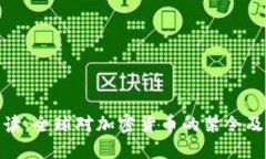 全面解读：全球对加密货