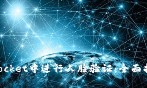 如何在TokenPocket中进行人脸验证：全面指导与常见问题