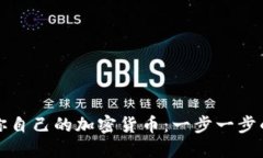 如何创建你自己的加密货