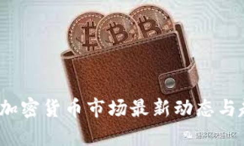 2023年加密货币市场最新动态与趋势分析