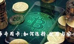 加密货币专用卡：如何选