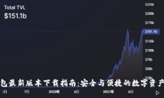 TP钱包最新版本下载指南：