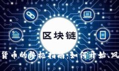 投资加密货币的终极指南