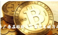 加密货币广告在推特上的