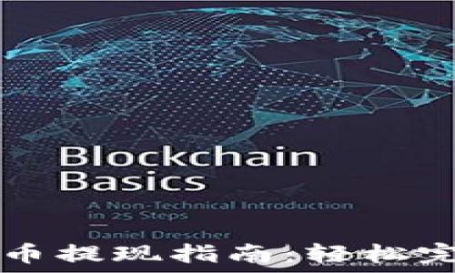   
香港加密货币提现指南：轻松完成您的交易