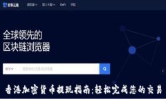   香港加密货币提现指南：