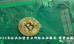 2023年各大加密货币网络全