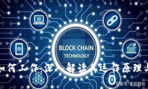 加密货币如何工作：深入解读其运作原理与技术基础