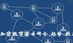 2023年加密数字货币峰会：