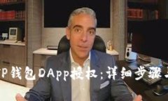 如何取消TP钱包DApp授权：