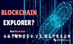 全面了解加密货币：公式