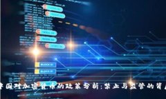 中国对加密货币的政策分