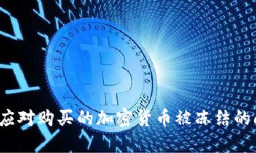 如何应对购买的加密货币被冻结的问题？