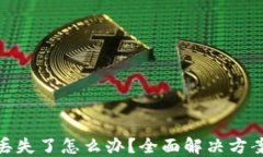 TP钱包私钥丢失了怎么办？