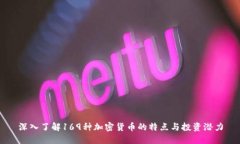 深入了解169种加密货币的