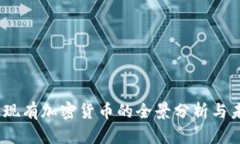 2023年现有加密货币的全景