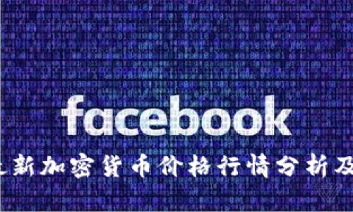2023年最新加密货币价格行情分析及投资策略
