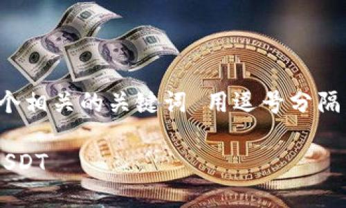 思考一个且的，放进标签里，和4个相关的关键词 用逗号分隔，关键词放进/guanjianci标签里

如何通过TP钱包安全快速转出USDT