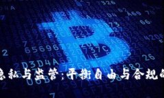 加密货币隐私与监管：平