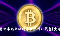 如何将中本聪的比特币提