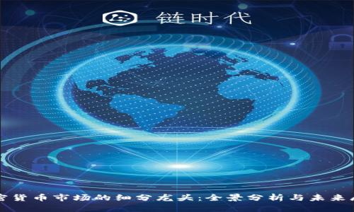加密货币市场的细分龙头：全景分析与未来展望