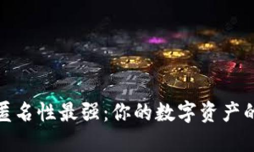 加密货币匿名性最强：你的数字资产的隐私保障