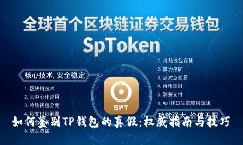  如何鉴别TP钱包的真假：权威指南与技巧 