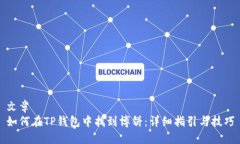 文章如何在TP钱包中找到博