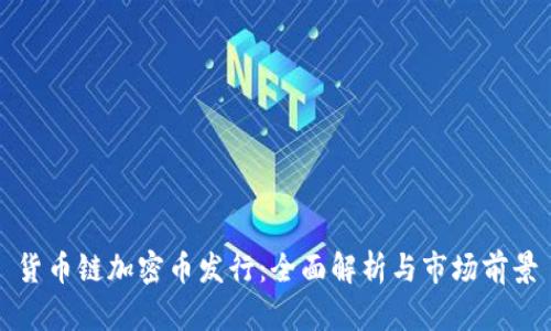 货币链加密币发行：全面解析与市场前景
