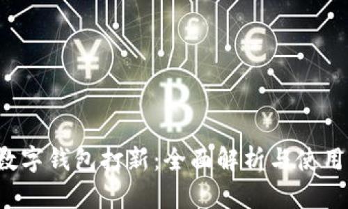  tp数字钱包打新：全面解析与使用指南