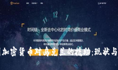 中国加密货币对乌克兰的援助：现状与未来