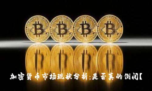 加密货币市场现状分析：是否真的倒闭？