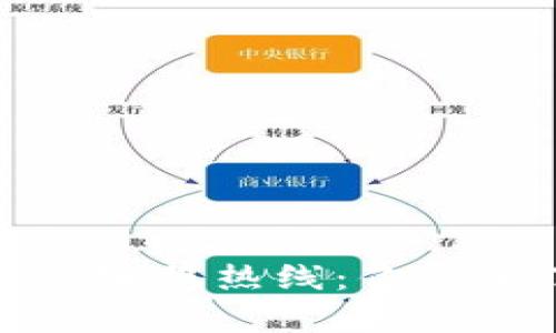 加密货币交易所的客服热线：你需要了解的所有信息