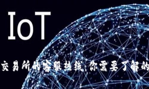 加密货币交易所的客服热线：你需要了解的所有信息