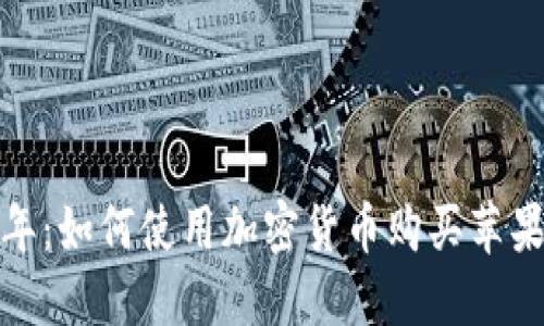 2023年：如何使用加密货币购买苹果手机？