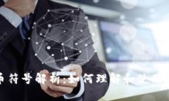 视频加密货币符号解析：