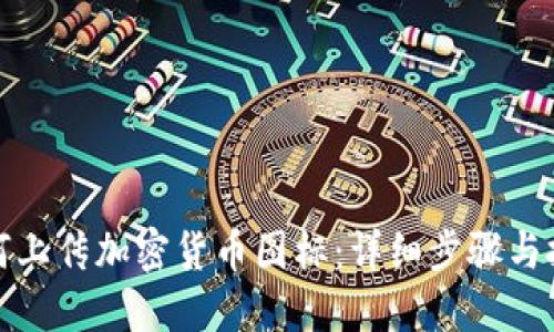 如何上传加密货币图标：详细步骤与技巧