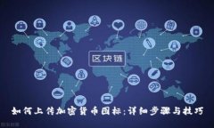 如何上传加密货币图标：