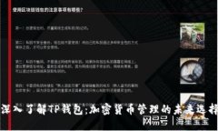 深入了解TP钱包：加密货币
