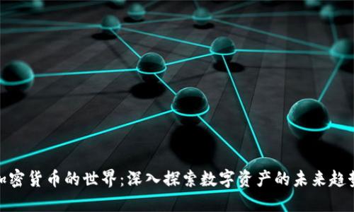 加密货币的世界：深入探索数字资产的未来趋势