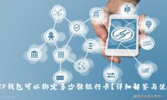 优质 TP钱包可以绑定多少张银行卡？详细解答与