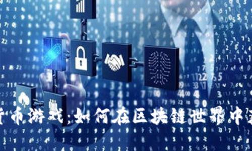 小伙玩加密货币游戏：如何在区块链世界中获得丰厚回报