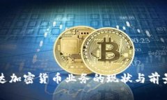 英伟达加密货币业务的现