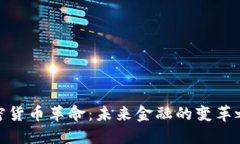 加密货币革命：未来金融