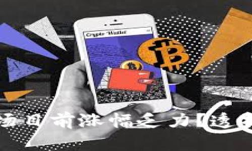 为什么加密货币市场目前涨幅乏力？透析背后的原因与趋势