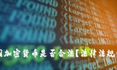 美国加密货币是否合法？