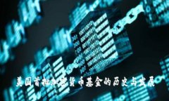 美国首批加密货币基金的