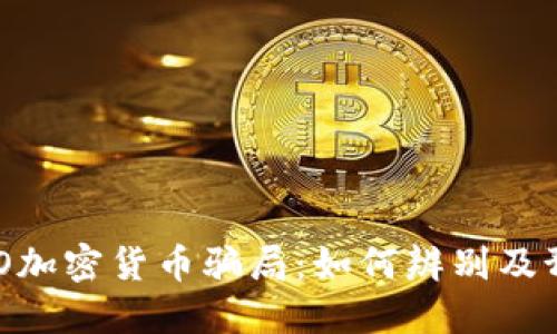 揭秘NEO加密货币骗局：如何辨别及预防方法