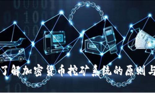深入了解加密货币挖矿系统的原则与机制